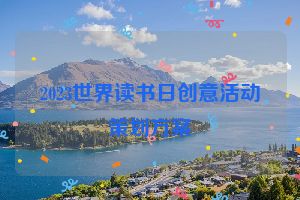 2023世界读书日创意活动策划方案