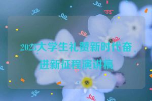2023大学生礼赞新时代奋进新征程演讲稿
