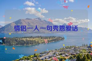 情侣一人一句秀恩爱话