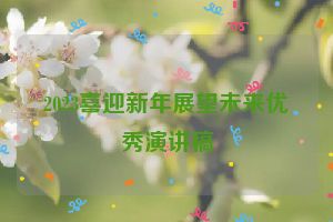2023喜迎新年展望未来优秀演讲稿