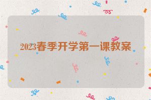 2023春季开学第一课教案