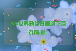 2023世界勤俭日国旗下演讲稿(篇)