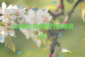 2023爱心传递的万能演讲稿