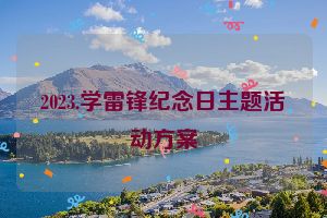 2023.学雷锋纪念日主题活动方案