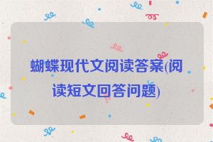 蝴蝶现代文阅读答案(阅读短文回答问题)
