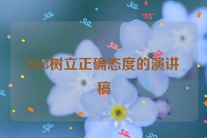 2023树立正确态度的演讲稿