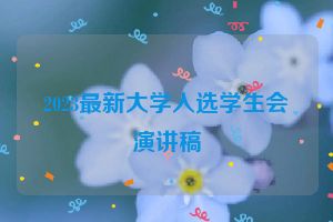 2023最新大学入选学生会演讲稿