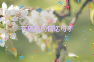 有蕴意的情话句子