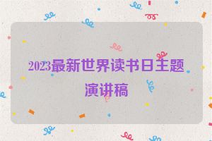 2023最新世界读书日主题演讲稿
