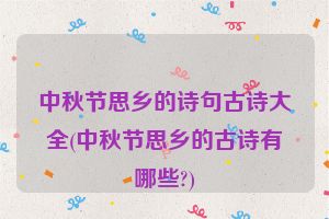 中秋节思乡的诗句古诗大全(中秋节思乡的古诗有哪些?)