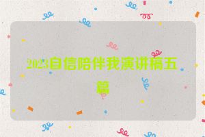 2023自信陪伴我演讲稿五篇