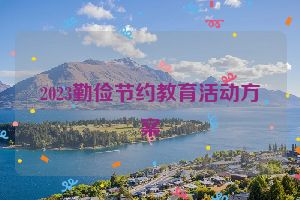 2023勤俭节约教育活动方案