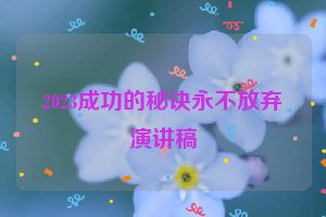 2023成功的秘诀永不放弃演讲稿