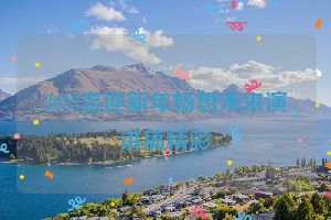 2023喜迎新年畅想未来演讲稿精彩