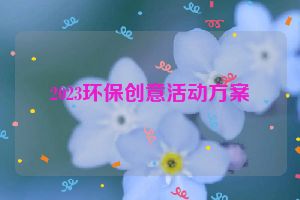 2023环保创意活动方案