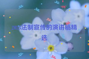2023法制宣传的演讲稿精选