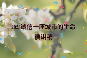 2023诚信一座城市的生命演讲稿