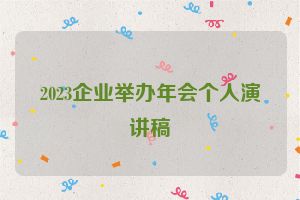 2023企业举办年会个人演讲稿