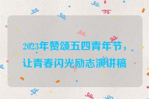 2023年赞颂五四青年节，让青春闪光励志演讲稿