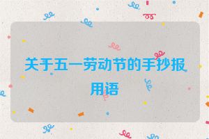 关于五一劳动节的手抄报用语