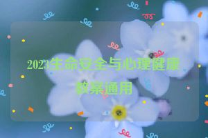 2023生命安全与心理健康教案通用