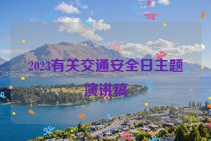 2023有关交通安全日主题演讲稿