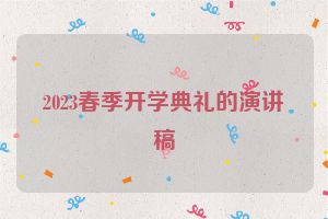 2023春季开学典礼的演讲稿