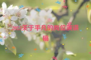2023关于平凡的岗位演讲稿