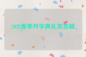 2023春季开学典礼发言稿
