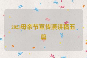 2023母亲节宣传演讲稿五篇