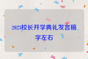 2023校长开学典礼发言稿字左右