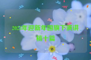 2023年迎新年国旗下演讲稿十篇