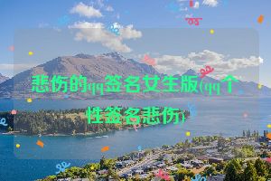 悲伤的qq签名女生版(qq个性签名悲伤)
