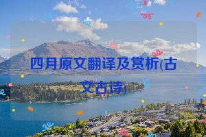 四月原文翻译及赏析(古文古诗)