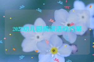 2023幼儿园阅读活动方案