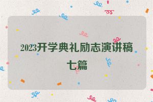 2023开学典礼励志演讲稿七篇