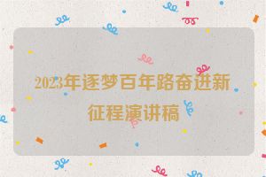 2023年逐梦百年路奋进新征程演讲稿