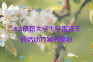 2023最新大学生学雷锋主题活动方案书模板