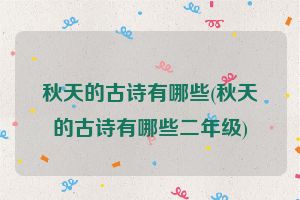 秋天的古诗有哪些(秋天的古诗有哪些二年级)