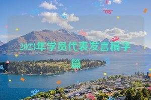 2023年学员代表发言稿字篇
