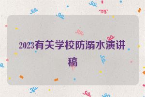 2023有关学校防溺水演讲稿