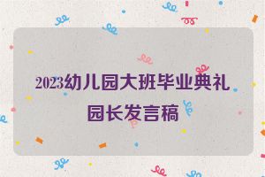 2023幼儿园大班毕业典礼园长发言稿