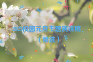 2023校园元旦主题演讲稿（精选）