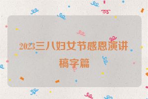 2023三八妇女节感恩演讲稿字篇