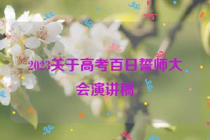 2023关于高考百日誓师大会演讲稿
