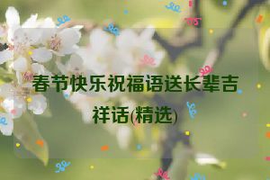 春节快乐祝福语送长辈吉祥话(精选)