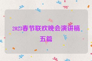 2023春节联欢晚会演讲稿五篇