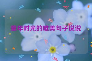 童年时光的唯美句子说说