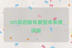 2023喜迎新年展望未来演讲稿