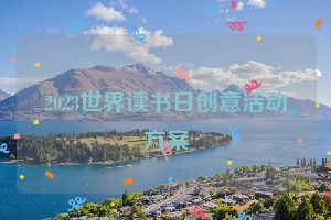 2023世界读书日创意活动方案